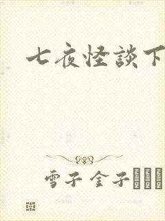 七夜怪谈下载