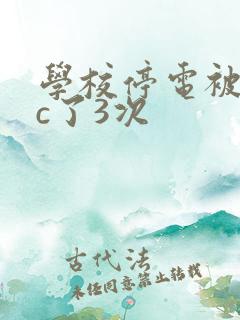 学校停电被同桌c了3次