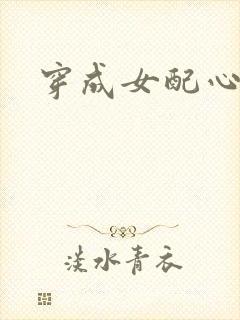 穿成女配心慌慌