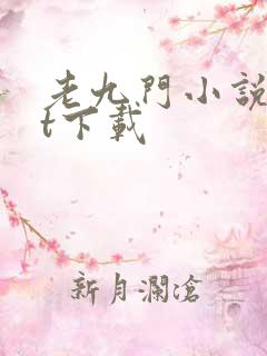 老九门小说txt下载