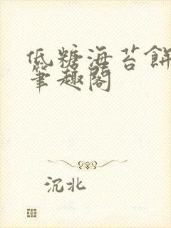 低糖海苔饼 h笔趣阁