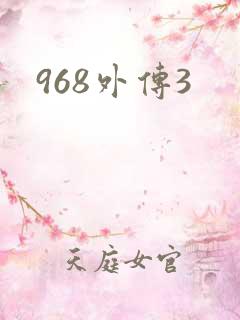 968外传3
