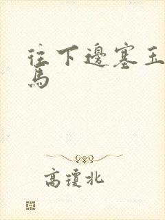 往下边塞玉器骑马