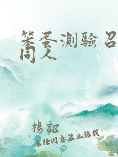 笨蛋测验召唤兽同人