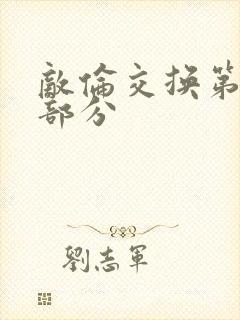 敌伦交换第十一部分