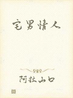 宅男情人