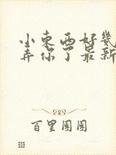 小东西好几天没弄你了最新章节