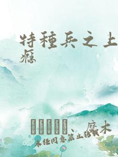 特种兵之上你成瘾