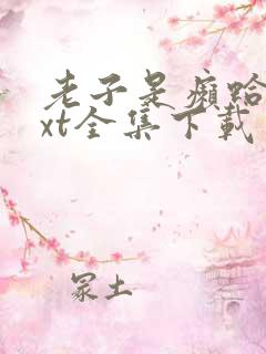 老子是癞蛤蟆txt全集下载