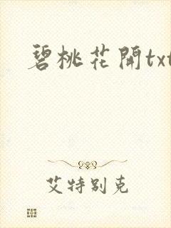 碧桃花开txt