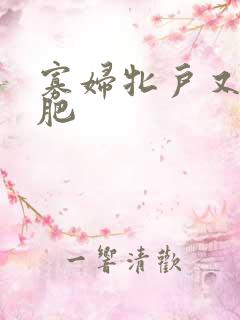 寡妇牝户又大又肥