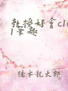 教授好会c1v1笔趣