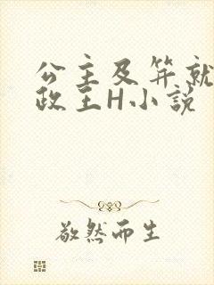 公主及笄就被摄政王H小说