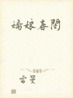 娇娘春闺