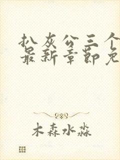 扒灰公三个媳妇最新章节免费阅读