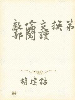 敌伦交换第36部阅读