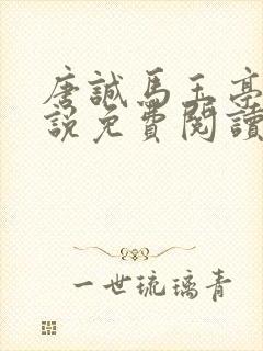 唐诚马玉亭的小说免费阅读