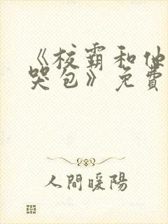 《校霸和他的小哭包》免费阅读