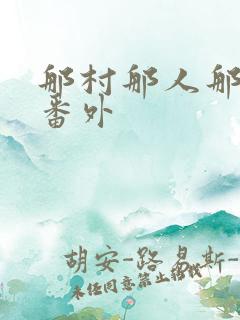 那村那人那傻瓜番外