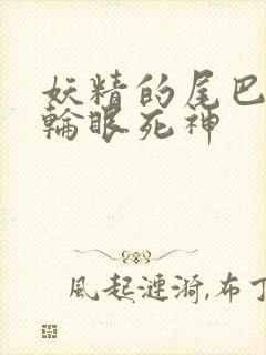 妖精的尾巴之写轮眼死神