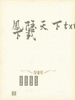 凤隐天下txt下载