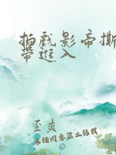 拍戏影帝撕掉胶带进入