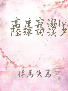 高度宠溺1v1陆殊词溪夕汐