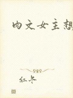 肉文女主想从良