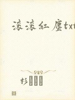 滚滚红尘txt