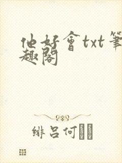 他好会txt笔趣阁