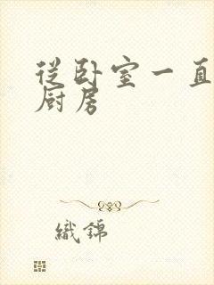 从卧室一直C到厨房