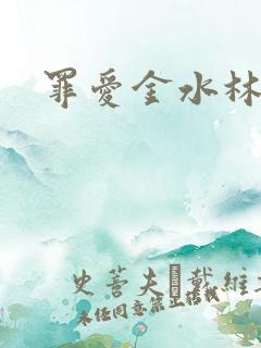 罪爱金水林晓慧