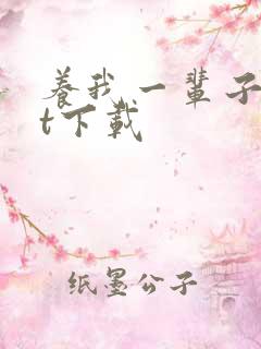 养我一辈子txt下载