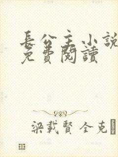 长公主小说全文免费阅读