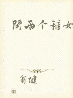 开两个稚女的包