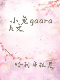 小兔gaarah文