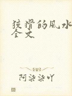 狡猾的风水相师全文