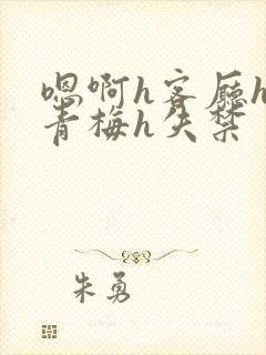 嗯啊h客厅hh青梅h失禁