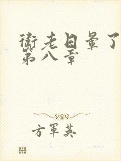 卫老日晕了淑蓉第八章