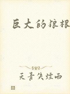 巨大的狼根进入