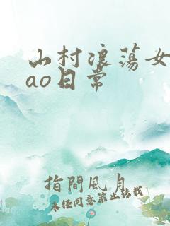 山村浪荡女挨cao日常