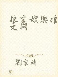 狼客娱乐浪客中文网