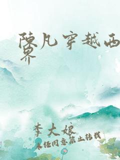 陈凡穿越西游世界