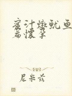 蜜汁炖鱿鱼番外篇怀孕