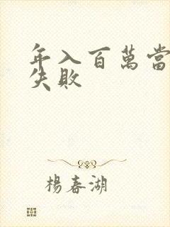 年入百万当赘婿失败