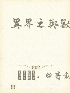 异界之与兽狂舞