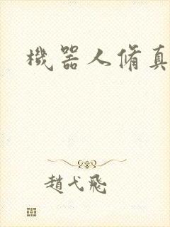 机器人修真传奇