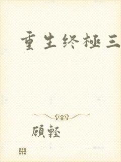 重生终极三国
