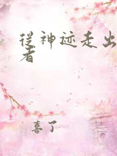 从神迹走出的强者