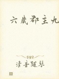 六岁郡主九千岁